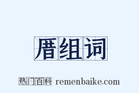 厝组词是什么意思的图片